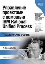 Управление проектами с помощью IBM Rational Unified Process. Практические советы