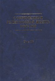Современная религиозная жизнь России. Опыт систематического описания. Т. III
