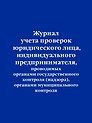 Журнал учета проверок юридического лица, индивидуального предпринимателя, проводимых органами гос. контроля...