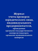 Журнал учета проверок юридического лица, индивидуального предпринимателя, проводимых органами гос. контроля...