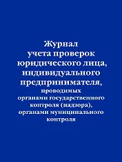 Журнал учета проверок юридического лица, индивидуального предпринимателя, проводимых органами гос. контроля...