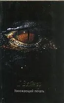 Умножающий печаль : [роман]