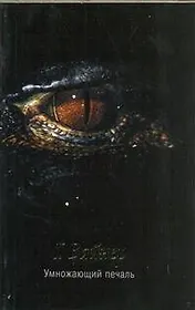 Умножающий печаль : [роман]