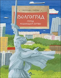 Волгоград. Город решающей битвы
