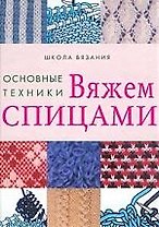 Вяжем спицами