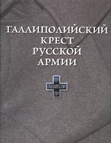 Галлиполийский крест Русской Армии