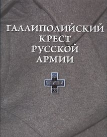 Галлиполийский крест Русской Армии
