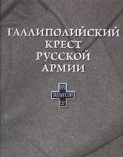 Галлиполийский крест Русской Армии
