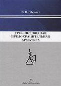 Трубопроводная предохранительная арматура. Монография - 0