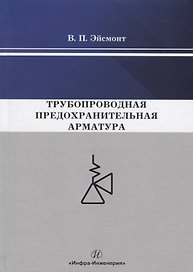 Трубопроводная предохранительная арматура. Монография