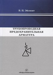 Трубопроводная предохранительная арматура. Монография