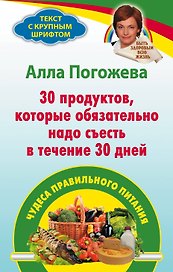 30 продуктов которые надо съесть в течении 30 дней: чудеса правильного питания