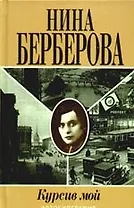 Курсив мой : автобиография