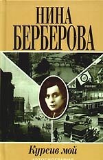 Курсив мой : автобиография