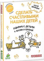 Говорим с детьми о жизни и свободе