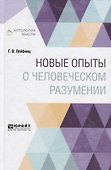 Новые опыты о человеческом разумении - 0
