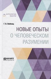 Новые опыты о человеческом разумении