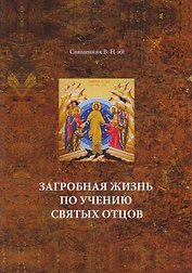 Загробная жизнь по учению святых отцов