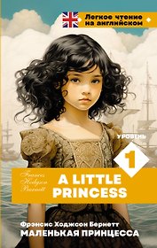 Маленькая принцесса. Уровень 1 = A Little Princess