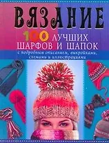 Вязание. 100 лучших шарфов и шапок