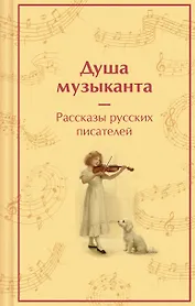 Душа музыканта. Рассказы русских писателей о музыке