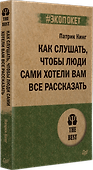 Как слушать, чтобы люди сами хотели вам все рассказать (#экопокет) - 1
