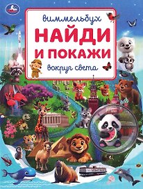 Вокруг света. Найди и покажи. Виммельбух