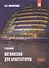 Английский язык для архитекторов: Учебник - 2-е изд.перераб. и доп. (ГРИФ) /Ивянская И.С. - 1