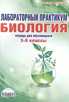 Биология 5-6 кл. Лабораторный практикум Тетрадь (+3 изд.) (мКачОбуч) Месникова (Планета)