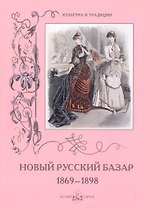 Новый Русский Базар 1869–1898