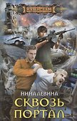 Сквозь портал - 0