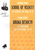 School Of Velocity. 40 Exercises For Piano. Op. 61 / Школа беглости. 40 упражнений для фортепиано. Соч. 61. Ноты - 0