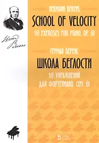 School Of Velocity. 40 Exercises For Piano. Op. 61 / Школа беглости. 40 упражнений для фортепиано. Соч. 61. Ноты