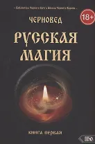 Русская магия. Книга первая