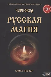 Русская магия. Книга первая
