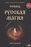 Русская магия. Книга первая - 0