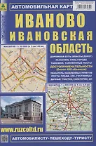Иваново. Ивановская область. Автомобильная карта (М1:18 000/ 1:400 000)