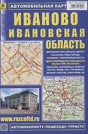 Иваново. Ивановская область. Автомобильная карта (М1:18 000/ 1:400 000)