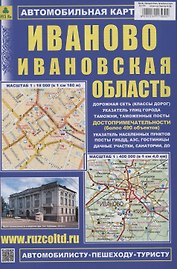 Иваново. Ивановская область. Автомобильная карта (М1:18 000/ 1:400 000)