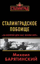 Сталинградское побоище. «За Волгой для нас земли нет!»