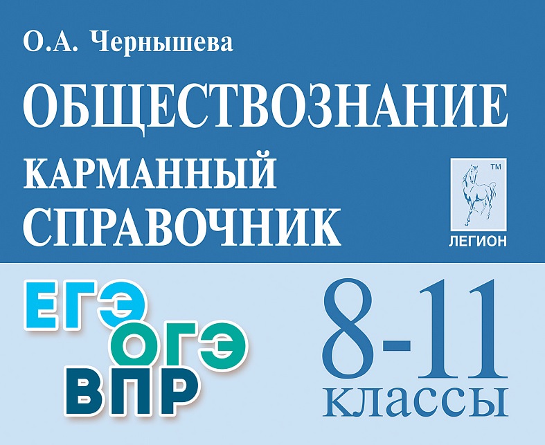 Обществознание. 8-11 классы. Карманный справочник. Издание пятнадцатое, дополненное и переработанное