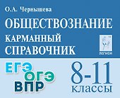 Обществознание. 8-11 классы. Карманный справочник. Издание пятнадцатое, дополненное и переработанное - 0