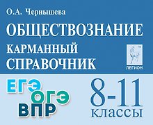 Обществознание. 8-11 классы. Карманный справочник. Издание пятнадцатое, дополненное и переработанное
