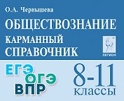 Обществознание. 8-11 классы. Карманный справочник. Издание пятнадцатое, дополненное и переработанное