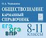 Обществознание. 8-11 классы. Карманный справочник. Издание пятнадцатое, дополненное и переработанное - 0
