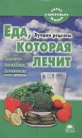 Еда, которая лечит (Болотов, Семенова, Анастасия)