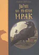 Ворон по имени МРАК