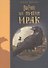 Ворон по имени МРАК - 0