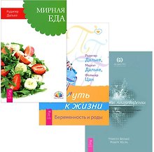 Мирная еда Проблемы пищеварения Путь к жизни (компл. 3кн.) Дальке (1536) (упаковка)