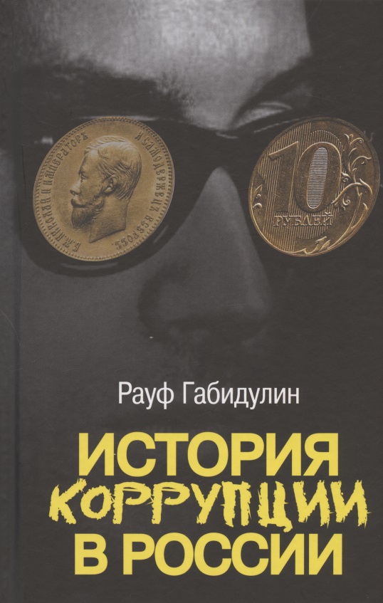 Обложка книги «История коррупции в России»